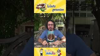 ไมโลถัง....บอกเลยสูตรนี้รู้เรื่อง‼️  #ไมโล #milo #เครื่องดื่ม #drink