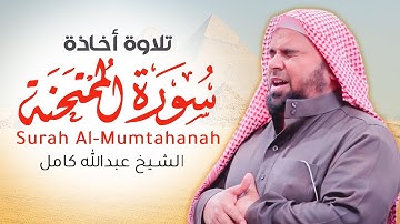 سورة الممتحنة | أروع تلاوات 2020 لغريد مصر ❤️الشيخ عبدالله كامل❤️ Surah Al Mumtahana