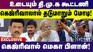 கெஜ்ரிவாலால்  தடுமாறும்  மோடி உடையும் தி.மு.க  கூட்டணி  | Arvind Kejriwal | Delhi CM | PTT