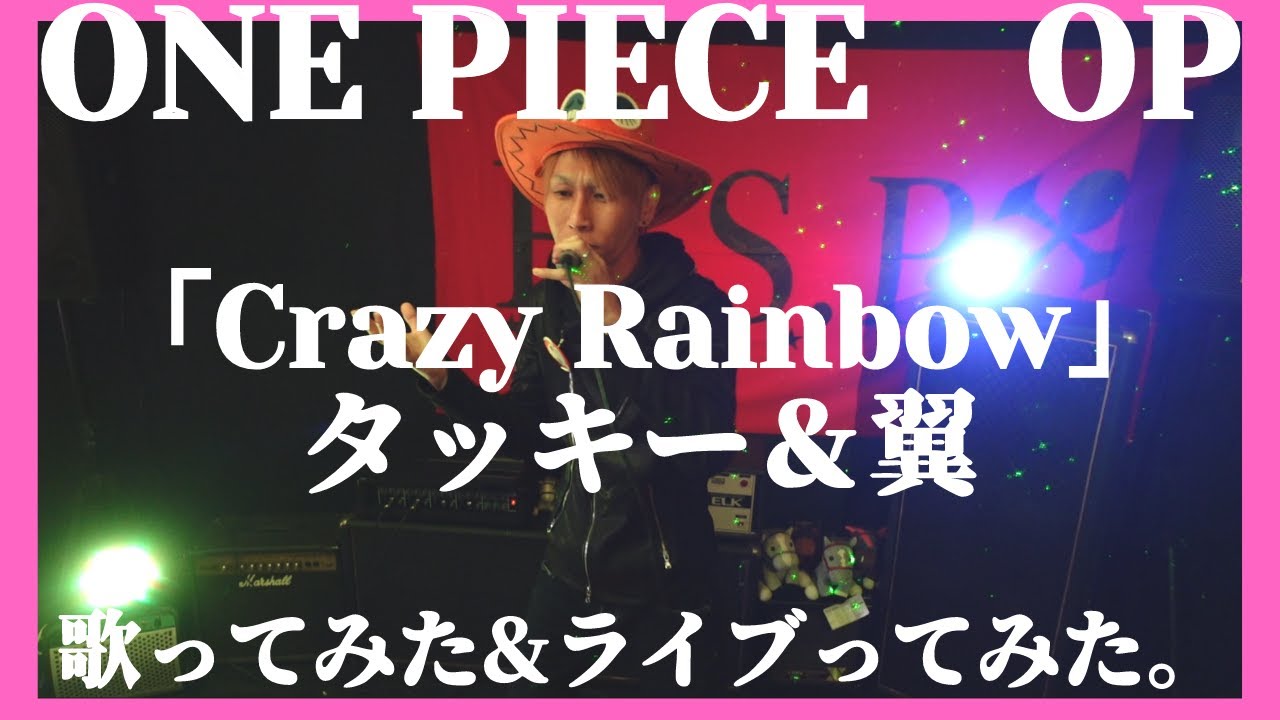 One Piece オープニング タッキー 翼 Crazy Rainbow 歌ってみた ライブってみたコスプレカラオケ 週刊少年ジャンプ掲載アニメ H S P ヒロキソロプロジェクト Youtube