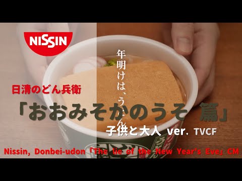 [日本廣告] Nissin, Donbei-udon 「The lie of the New Year's Eve」 CM