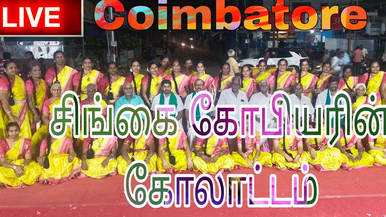 சிங்கை கோபியரின் கோலாட்டம் அசத்தல் நடனம் Coimbatore தமிழ்நாடு