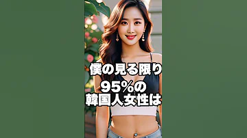 日本人女子と韓国人女子の違い3選 韓国 韓国旅行 Shorts 