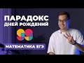 Парадокс Дней рождений | Математика ЕГЭ | 99 баллов