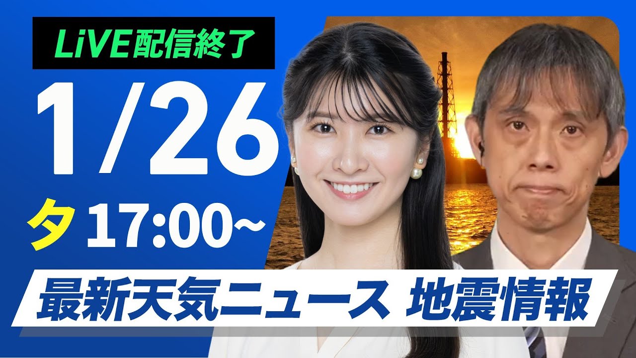 【ライブ】最新天気ニュース・地震情報 2026年1月26日(月) ／寒波はようやく終息 全国的な寒さは継続〈ウェザーニュースLiVEイブニング・駒木結衣／芳野達郎〉