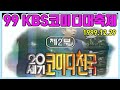 풀버전 99 KBS코미디대축제 2부 20세기 코미디천국 추억의 영상 KBS 1999 12 29 방송 풀버전 99 KBS코미디대축제 2부 20세기 코미디천국 추억의 영상 KBS 1999 12 29 방송