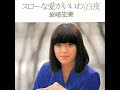 80.1.21 スローな愛がいいわ 岩崎宏美