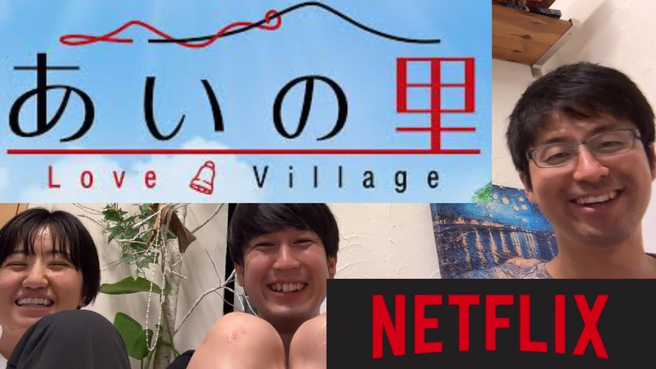 【Netflix】あいのりの後継番組「あいの里」が面白すぎる件 #あいのり #あいの里 #netflix - YouTube