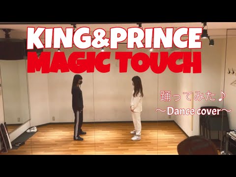 【踊ってみた】King&Prince -Magic Touch- Dance cover