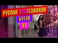 Руслан Трапезников   Буген v2 . Новые татарские песни