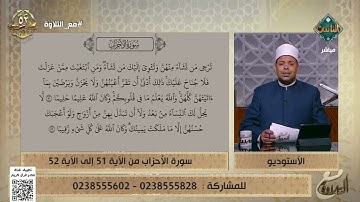 تلاوة مباركة بصوت د. ماهر الفرماوي من الآية 51 إلى 52 من سورة الأحزاب
