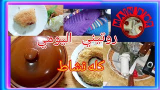 روتينات إمرأة  جزائرية #  مطبخ نضيف #مع خياطة طلبية