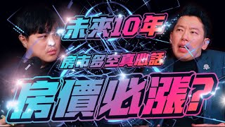 洛書來踢館Part.1 VS房地產必定會漲的十年真相！VS房產專家蔣哥一起說出內心大實話！多空交戰鹿死誰手？ ft. @洛書-OURs  #房產擺渡人蔣哥  #新青安  #房地產 
