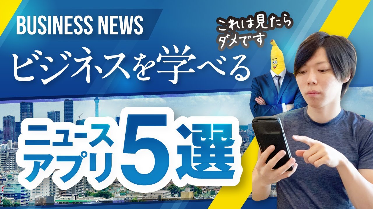 ビジネスを学べるニュースアプリ５選【情報格差は、人生格差になる話】