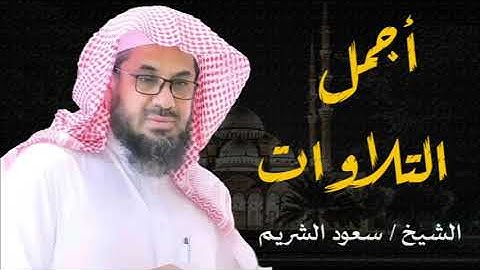 أجمل تلاوات تنبض بالسكينة و الخشوع و ترتيل لن يتكرر ll فضيلة الشيخ سعود الشريم
