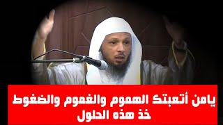 يامن أتعبتك الهموم والغموم والمشاكل والضغوط   خذ هذه الحلول - الشيخ : سعد العتيق