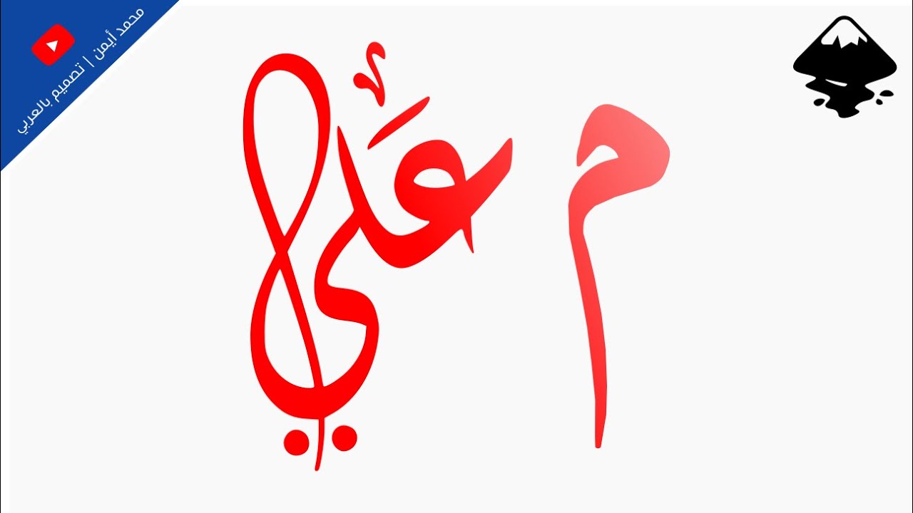 تصميم اسم بسهولة | أنكسكيب (Inkscape) بالعربي