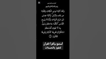 الاية ٨٧ من سورة البقرة،أستمع وأقرأ لتفوز بالحسنات،إِنَّ الْحَسَنَاتِ يُذْهِبْنَ السَّيِّئَاتِ.