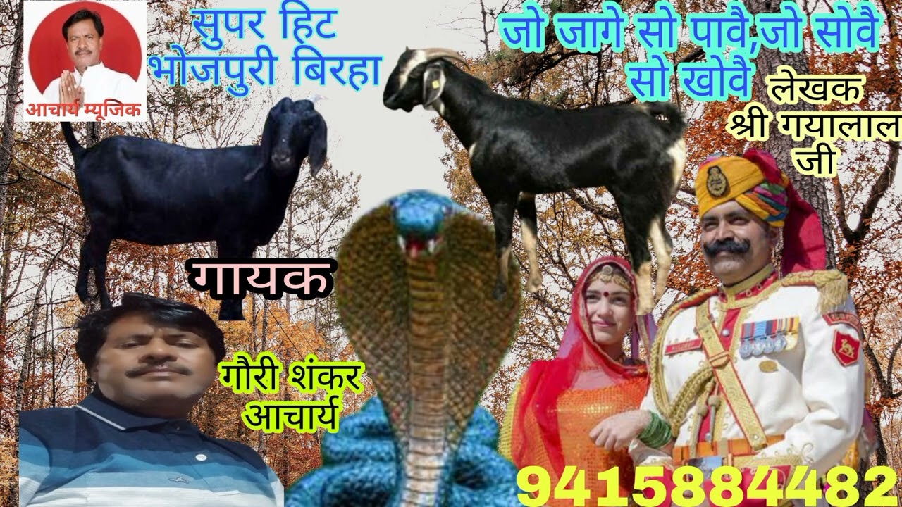 #भोजपुरी बिरहा#जो जागे सो पावै जो सोवै सो खोवै#गायक गौरी शंकर आचार्य।