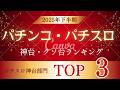 下半期の推しはどれ？ぱちんこパチスロ神台トップ３発表！
