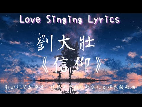 劉大壯 《 信仰 》【 動態歌詞 高音質 】