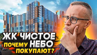 ЖК Чистое Небо СПб / Стоит ли покупать в 2021 году? / Большой обзор