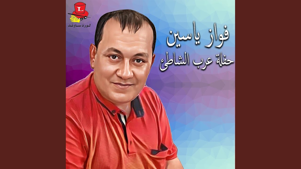 Samra Wana Lhasoudi (Live)