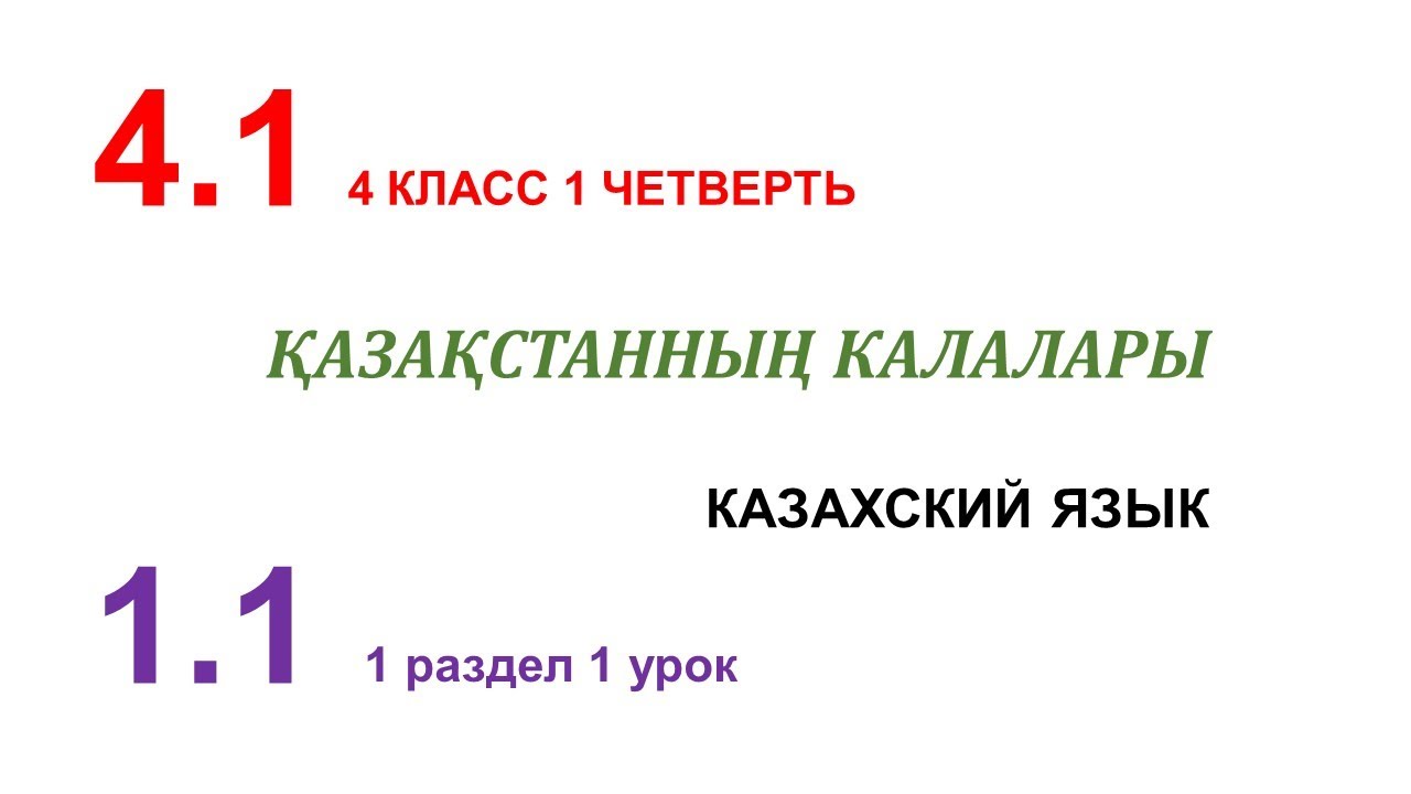 ?АЗА?СТАННЫ? ?АЛАЛАРЫ - 1 урок. 4 класс. Казахский язык в русской школе ...