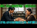 お母さん、今になってあなたを見つけ出して、本当にごめんなさい。涙で手放した息子が三十年後、財閥会長となり母の前に現れ号泣した