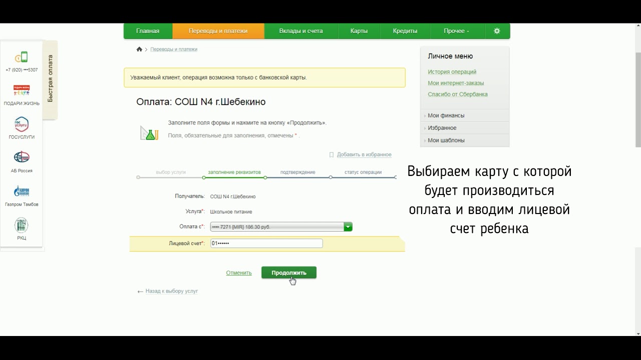 Пополнить счет питания. Лицевой счет школы. Оплата школьного питания. Лицевой счет питание в школе.