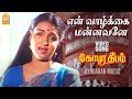 En Vaazhkkai Mannavane - HD Video SAD Song | Gopura Deepam | Ramarajan | Sukanya | Soundaryan