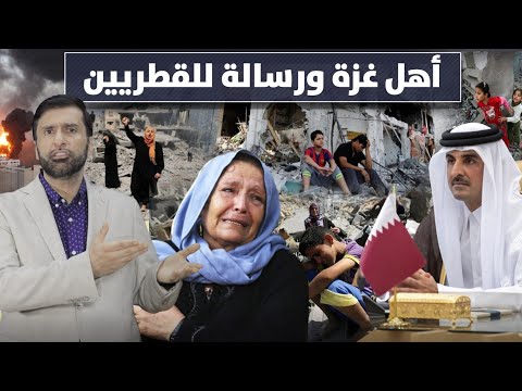 أهل غزة ورسالة مؤثرة للقطريين ضروري تشوف المقطع د عبدالعزيز الخزرج الأنصاري