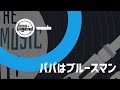 パパはブルースマン/韻シストBAND Covered by 優雅男(仮)