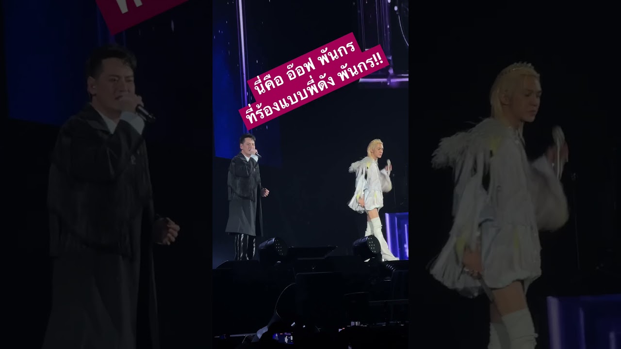 อย่างฮา #อ๊อฟปองศักดิ์  ร้องเพลงเลียนเสียง พี่#ดังพันกร #grammyrsconcerts  #hit100 #60minutes