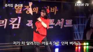 쥬리킴 - 그다음날 TKBN-TV 와 함께하는 쥬리킴 콘서트 1회
