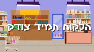 הלקוח תמיד צודק - סיפור קצר עם מוסר בשכל