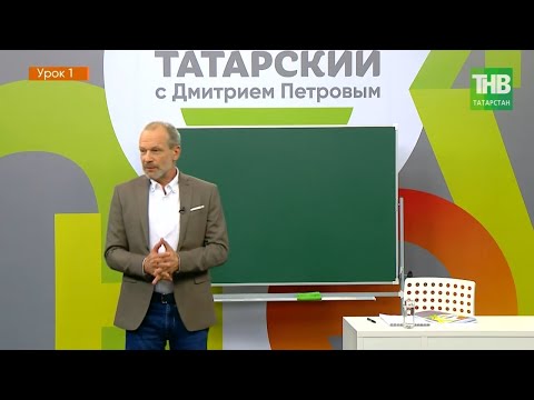 Татарский с Дмитрием Петровым. Урок 1 | ТНВ