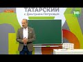 Татарский с Дмитрием Петровым. Урок 1 | ТНВ