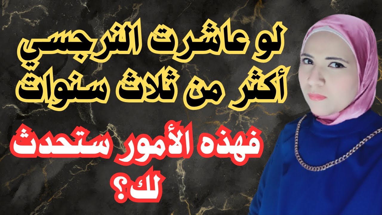 إذا عاشرت النرجسي أكثر من ثلاث سنوات فهذه الأمور ستحدث معك؟