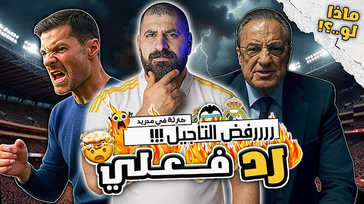 🔥 كارثة بدنية تنتظر ريال مدريد ! ماذا لو رُفض تأجيل الجولة الأولى؟ ⚠️ تحليل صادم لتداعيات القرار