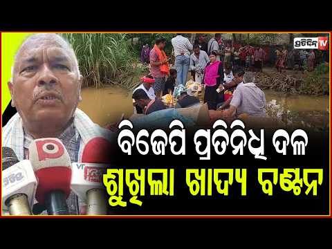 ବନ୍ୟାଞ୍ଚଳ ପରିଦର୍ଶନ କଲା ବିଜେପି ପ୍ରତିନିଧି ଦଳ,ଶୁଖିଲା ଖାଦ୍ୟ ବଣ୍ଟନ!BJP team visits flood affected areas.