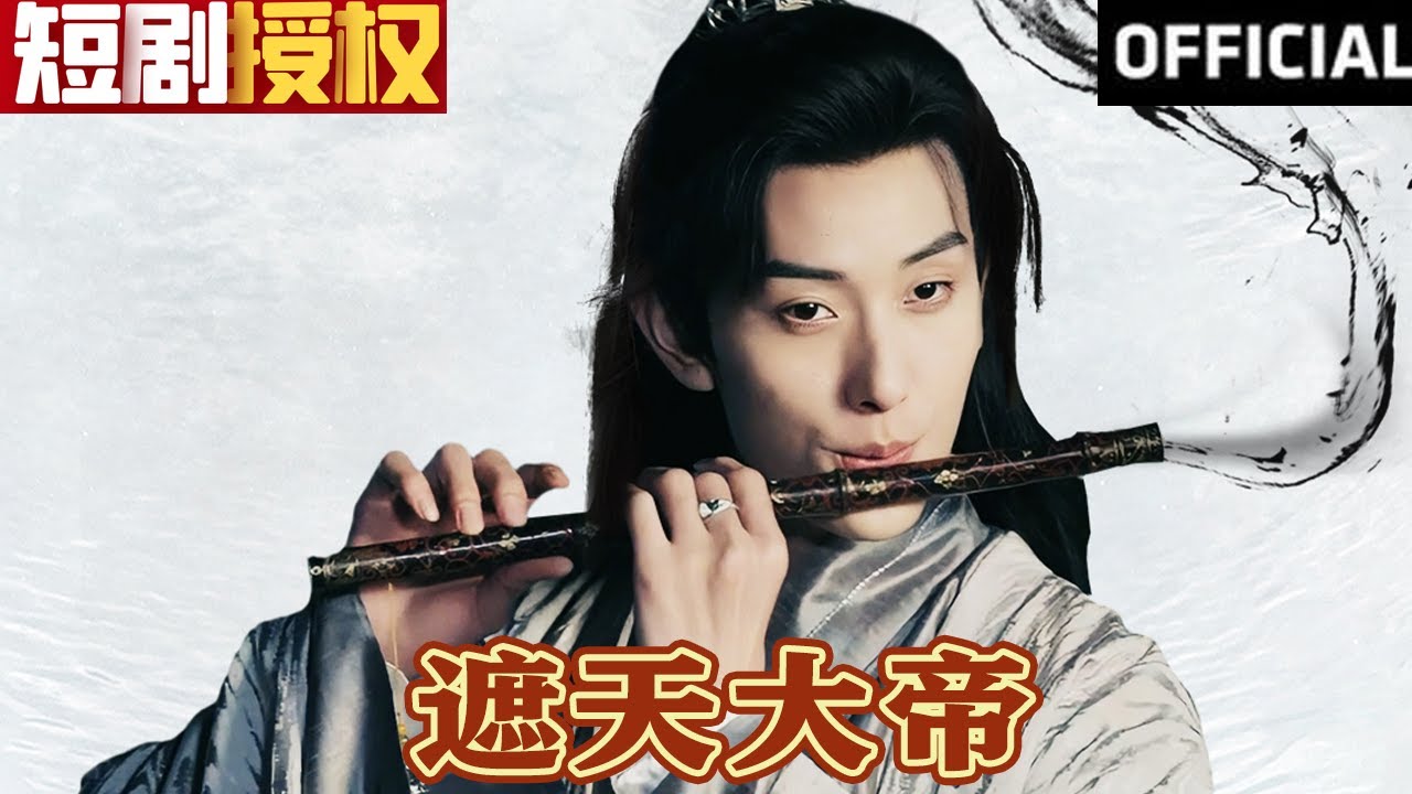 重生逆袭：遮天大帝的传奇之路