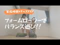 【家族時間×キッズFRP】フォームローラーでバランス遊び!!