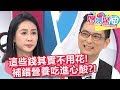 4大原則決定檢查做不做？媽媽花錢買心安的行為？！媽媽好神 20180501 一刀未剪版 EP235 林利霏 茜茜