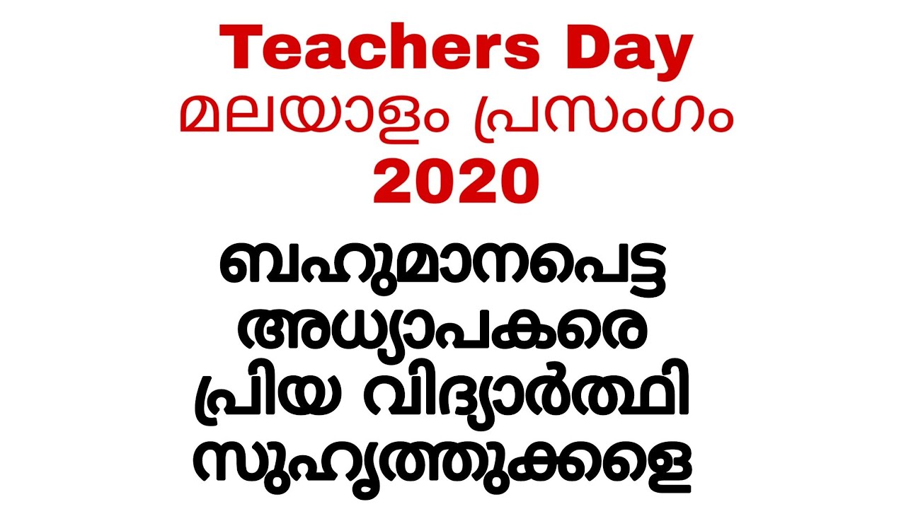 teachers day malayalam essay