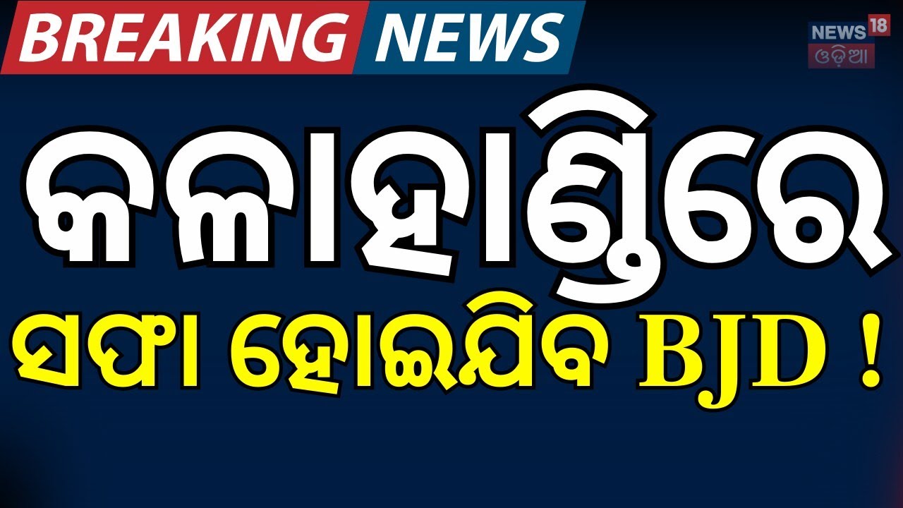 କଳାହାଣ୍ଡିରେ ସଫା ହୋଇଯିବ ବିଜେଡି ! BJP’s ‘Operation Lotus’ in Kalahandi | BJD Leaders Join BJP