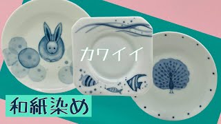 【カワイイ・楽しい・カンタン和紙染め3種類を描く】絵の苦手な　陶芸　愛好家に捧ぐ・・・染め付けよりも簡単！陶磁器の絵付け動画です。