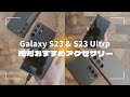 Galaxy S23 & Galaxy S23 Ultra用。絶対おすすめアクセサリー4選