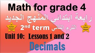 Math for grade 4 unit 10 lessons 1 & 2 ( Decimals ) ماث رابعة ابتدائي الترم الثاني الاعداد العشرية