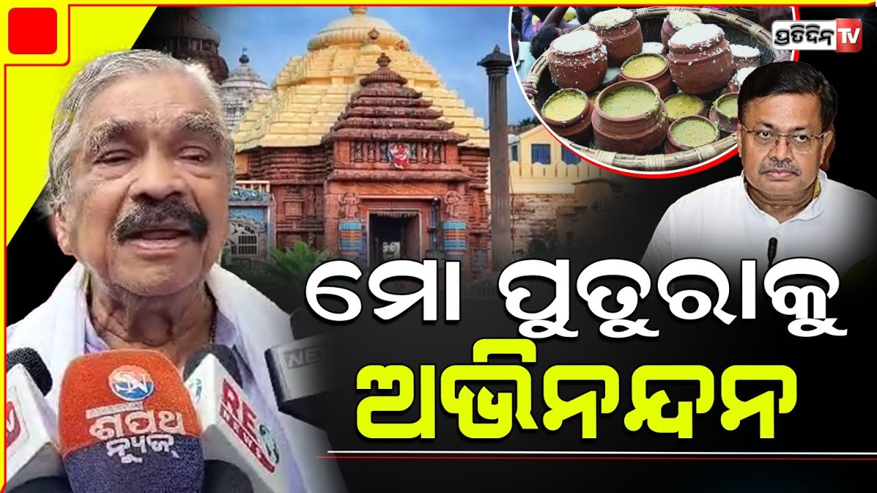 ଆଇନମନ୍ତ୍ରୀ ବହୁତ୍ ଟାଣୁଆ, ପୁରୀରେ ମାଗଣା ଅବଢ଼ା ଦେବ ମୋ ପୁତୁରା! Free Mahaprasad for all jagannath devotee.